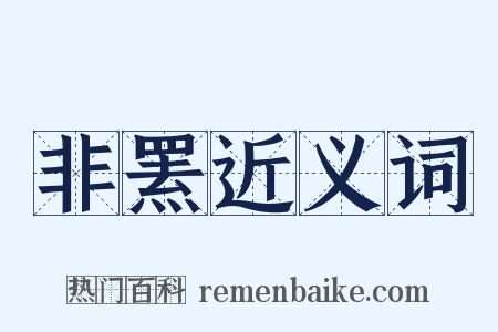 非罴近义词是什么意思的图片
